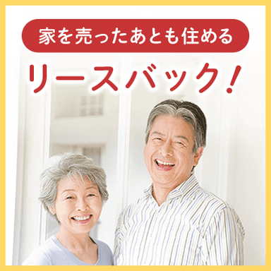 AG住まいるリースバック