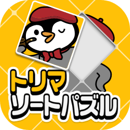 トリマソートパズル