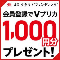 AGクラウドファンディング（10万円投資完了）