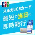 スルガカード（JCB）【スルガ銀行口座必須】