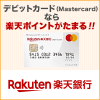 楽天銀行「Mastercardデビットカード」