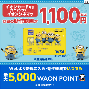 イオンカード(ミニオンズ)