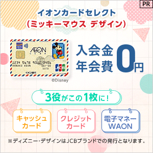 イオンカードセレクト（ミッキーマウス デザイン）