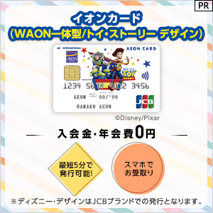 イオンカード（WAON一体型/トイ・ストーリー デザイン）