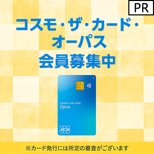 コスモ・ザ・カード・オーパス（イオンカード）