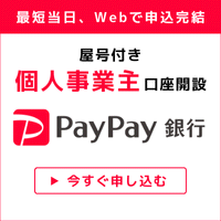 PayPay銀行 個人事業主口座開設