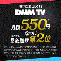  DMM TV（DMMプレミアム有料会員登録）
