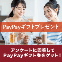 PayPayギフトプレゼントキャンペーン