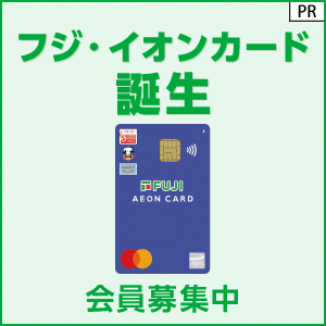フジ・イオンカード