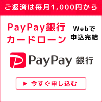 PayPay銀行 カードローン 