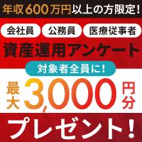 資産運用アンケート