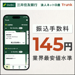 三井住友銀行法人口座「Trunk」