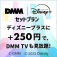 DMM | Disney+ セットプラン