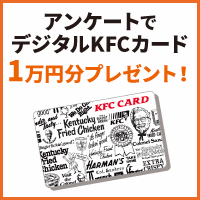 KFCカードプレゼントキャンペーン