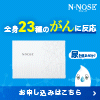 HIROTSUバイオサイエンス「線虫がん検査N-NOSE」エヌノーズ