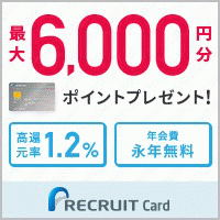リクルートカード