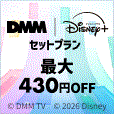 DMM | Disney+(ディズニープラス) セットプラン