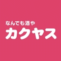 なんでも酒やカクヤスネットショッピング