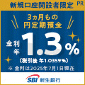 SBI新生銀行「口座開設」