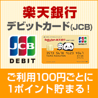 楽天銀行「JCBデビットカード」