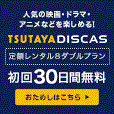 TSUTAYA DISCAS 【定額8ダブル お試し無料登録】