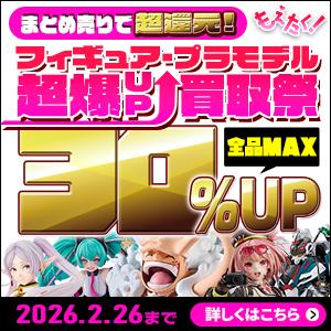 ネットオフ「もえたく」フィギュア買取