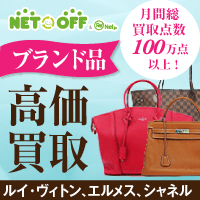 ネットオフ（ブランド＆総合買取）