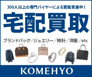 コメ兵 KOMEHYO（宅配買取）