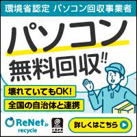 パソコン無料回収<宅配便回収のリネット>