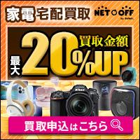 ネットオフ 家電買取