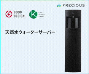 「フレシャス」グッドデザイン賞受賞のウォーターサーバー