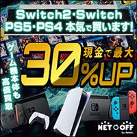 ネットオフ ゲームソフト買取