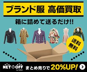 ネットオフ「ブランド服」宅配買取