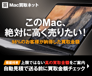 Mac買取ネット