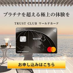 TRUST CLUB ワールドカード