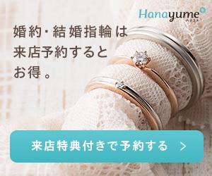婚約指輪・結婚指輪探し「Hanayume(ハナユメ)」リングショップ来店予約完了