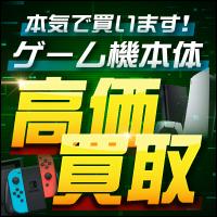 ネットオフ ゲーム機器買取
