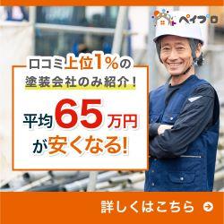 外壁塗装業者マッチングサービス【ペイプロ】