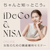 【女性限定】初心者にもわかり易い資産運用セミナー