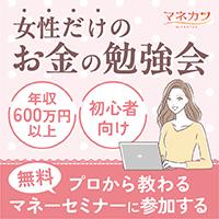【女性限定】初心者にもわかり易い資産運用セミナー