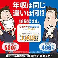 【60分】手取りUPを目指す！税金対策セミナー