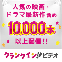 クランクイン！ビデオ