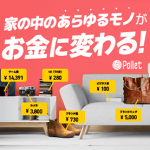 Pollet（ポレット）かんたん買取アプリ