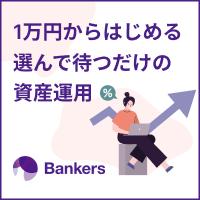 Bankers（バンカーズ）500万円投資実行（法人・個人事業主向け）