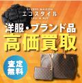 エコスタイル【宅配買取】（3万円以上の買取）