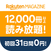 楽天マガジン