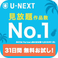 U-NEXT 【31日間無料お試し】