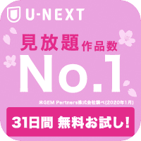 U-NEXT 【31日間無料お試し】