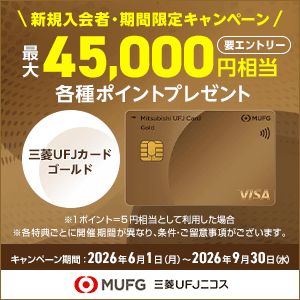 ※今月でキャンペーン終了※【合計最大45,000円相当相当プレゼント中】三菱ＵＦＪカード ゴールド
