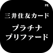 三井住友カード プラチナプリファード